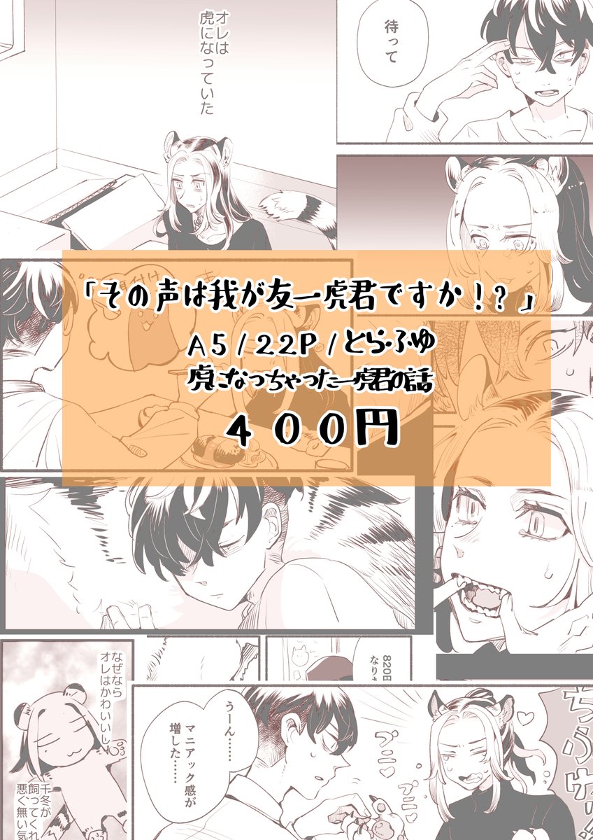 10/15 TOKYO罹破維武17  新刊
「その声は我が友一虎君ですか!?」
A5/22p/とらふゆ ¥400
🐯が虎になっちゃう話です。ケモです。
スペースユ41aです宜しくお願いします!!既刊もあるやつ持っていきます!宜しくお願いします! 