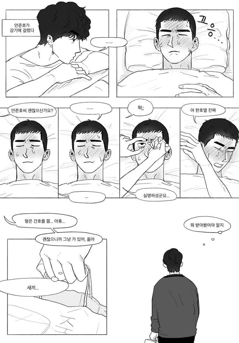 안준호가 아파서 한호열도 아픈 만와