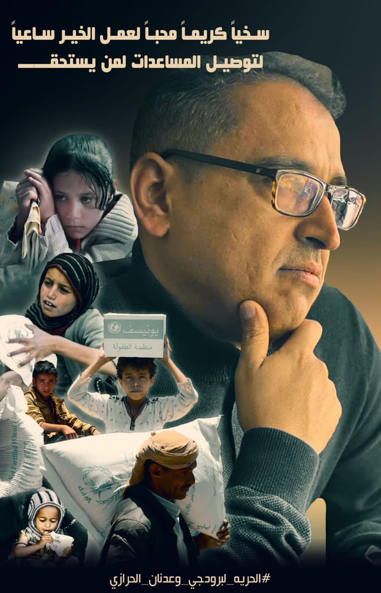 الأمانة والاخلاص بالعمل وتحمل مسئولية قول كلمة الحق التي لايقدر عليها الا المؤمنين الصادقين ، مبادئ عظيمة وضعها المهندس #عدنان_الحرازي كنهج لـ #برودجي وموظفيها.
#انا_احاكم_على_وطنيتي
#الحريه_لبرودجي_وعدنان_الحرازي
#طوفان_الاقصى