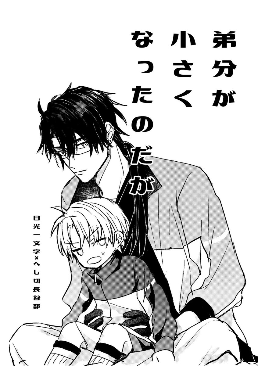 サンプルあげてきましたよろしくお願いします～! バグでちっちゃくなった長谷部くんと日光さんがなんやかんやでにこへしになる話です 既刊2冊も持って行きます 10/15 東4 サ64b   