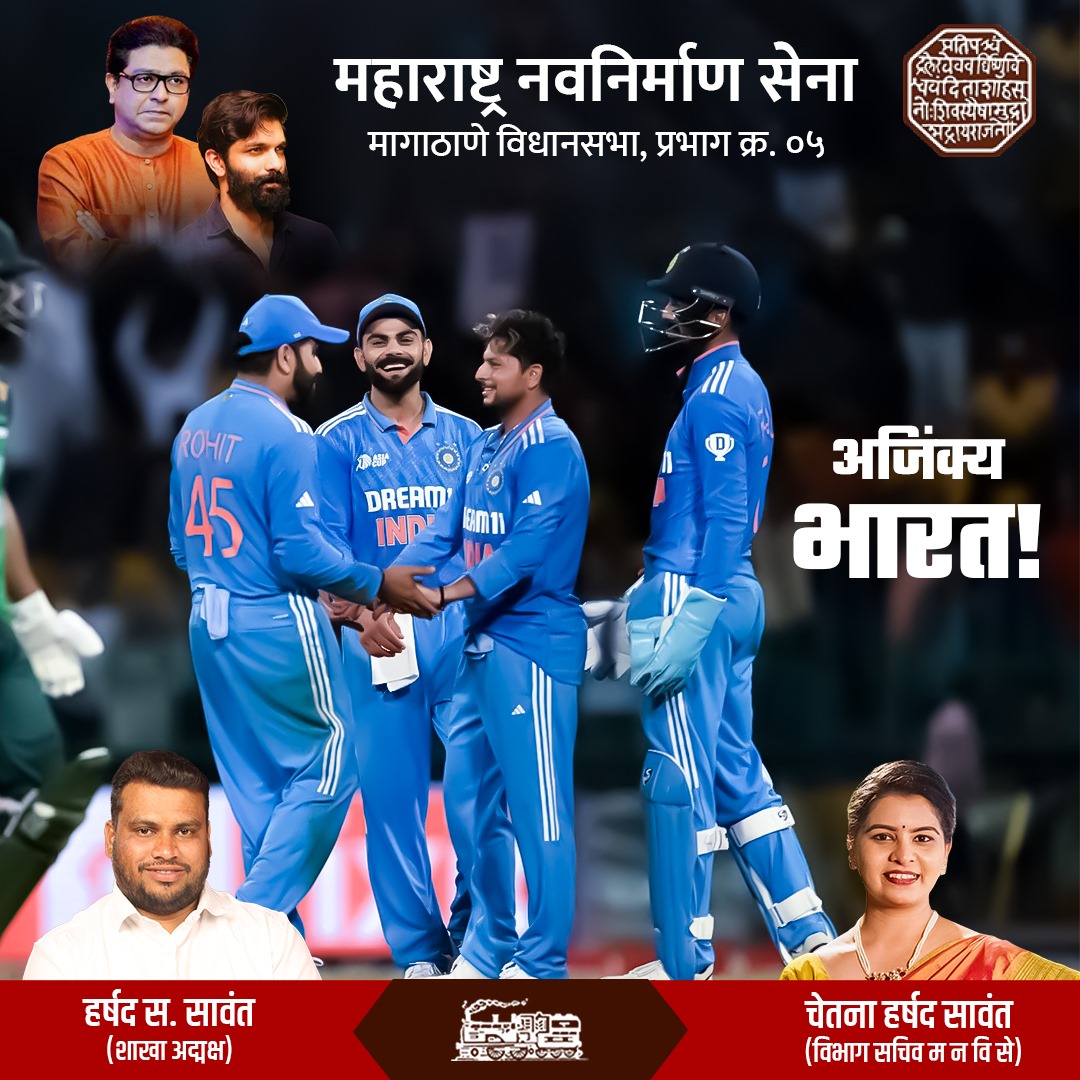 mnschetnasawant's tweet photo. विश्वचषक स्पर्धेत पुण्यांदा भारताकडून पाकिस्तानचा दाणून पराभव. भारतीय क्रिकेट संघाला मनापासुन अभिनंदन.

#indiavspakistan #worldcup #INDvsPAK #worldcupmatch #pakistanvsindia #rajsahebthsckeray #rajthackeray #mnsadhikrut #harshadsawant #chetnasawant #ashokvan #dahisareast https://t.co/Pu8QaFpyZr