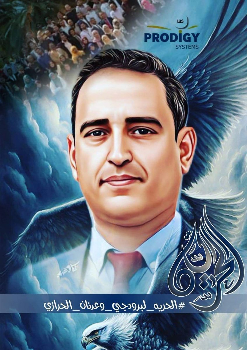 أيها المظلوم صبراً * قد سئمت العيش قهراً * لن يدوم الظلم يوماً * سترى في الغد نصرا
#انا_احاكم_على_وطنيتي
#الحريه_لبرودجي_وعدنان_الحرازي
#طوفان_الاقصى