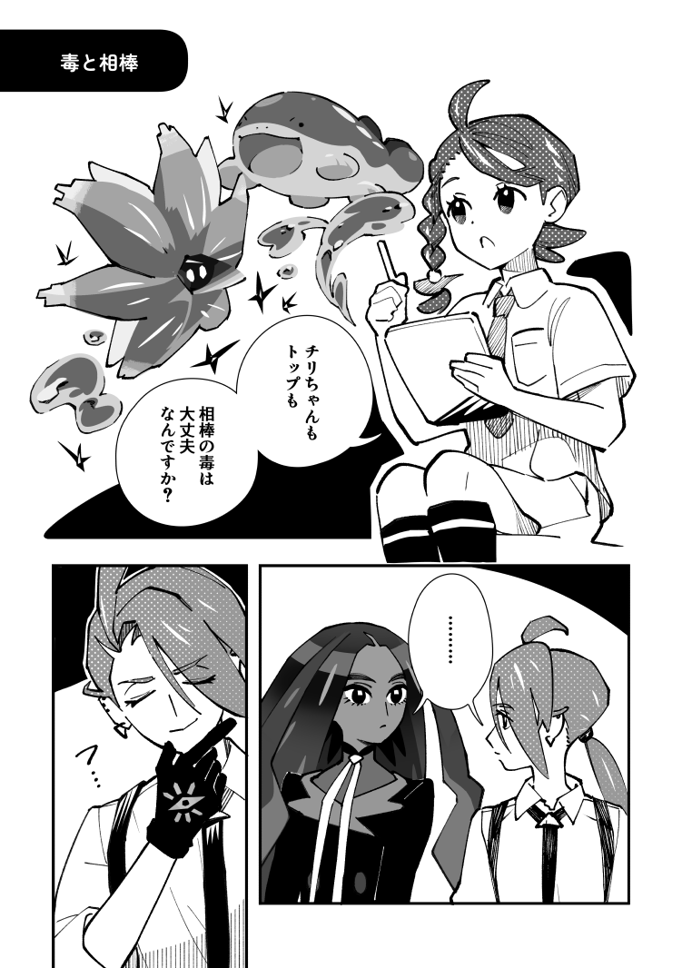 毒と相棒