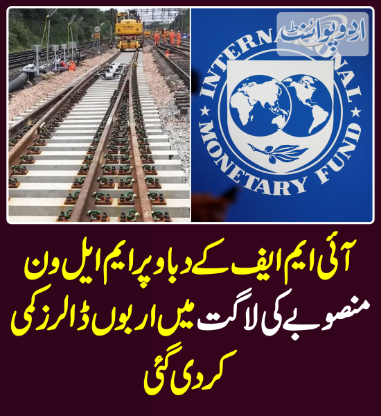 DailyUrduPoint's tweet photo. آئی ایم ایف کے دباو پر ایم ایل ون منصوبے کی لاگت میں اربوں ڈالرز کمی کر دی گئی
https://t.co/miGd1rDuYe
#ML1 #ML1Project #RailwayProject #CPEC #PakChina #IMF #IMFPakistan https://t.co/vF3hgYkMKV