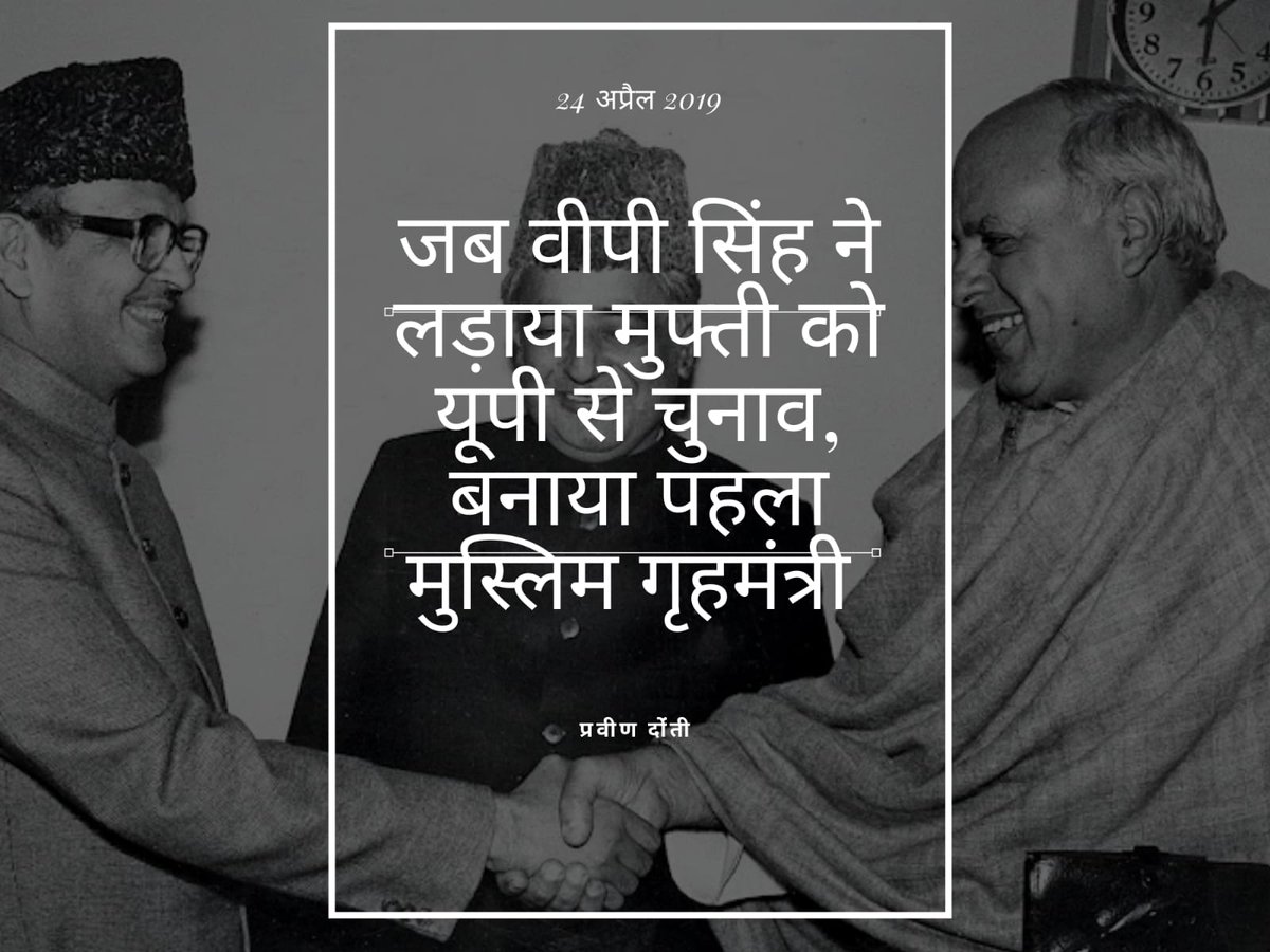 #Archive जनता दल के नेतृत्व में राष्ट्रीय और क्षेत्रीय दलों के समागम से, जिसको वामपंथी दलों और बीजेपी का बाहर से समर्थन भी प्राप्त था. सरकार में दूसरे नंबर के ताकतवर समझे जाने वाले पद, यानी, गृहमंत्री के पद पर सईद को बिठा दिया गया.
bit.ly/3EBP0RT