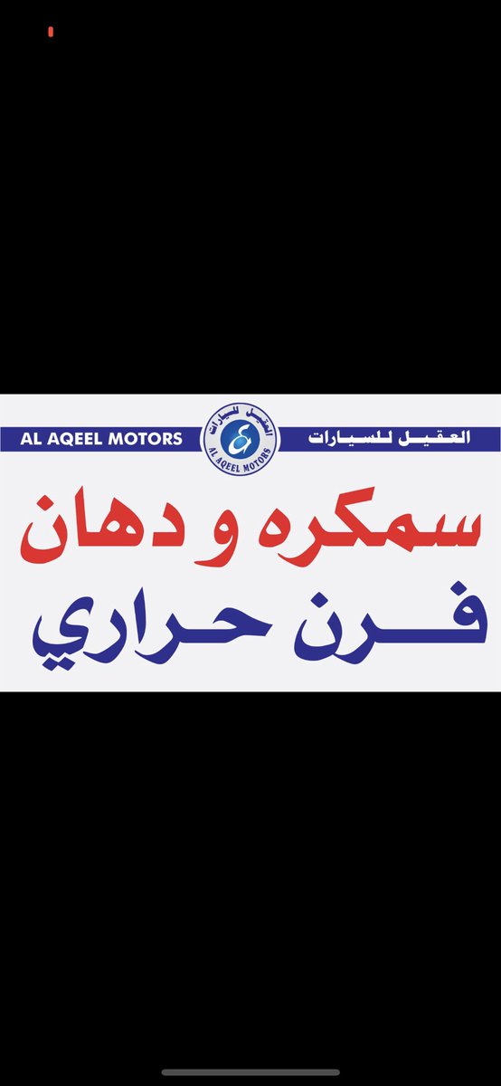 AlaqeelHaval's tweet photo. #مقاطعة_ماكدونالدز 
#فلسطين_تقاوم 
#الصناعية_الجديدة_سكاكا_الجوف 
#العقيل_للسيارات_الصناعية_سكاكا_الجوف https://t.co/9gkupS7rUC