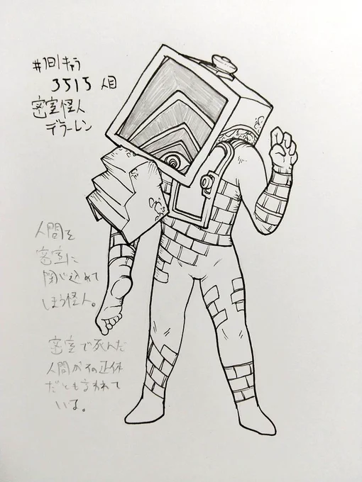 #1日1キャラ 3515人目 密室怪人デラーレン…怪人