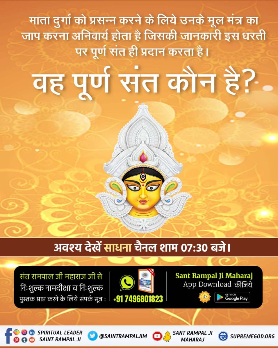 SumitKu33376372's tweet photo. माता दुर्गा को प्रसन्न करने के लिये उनके मूल मंत्र का जाप करना अनिवार्य होता है जिसकी जानकारी इस धरती पर पूर्ण संत प्रदान करता है। पूर्ण संत यानी तत्वदर्शी संत जो भक्ति विधि और मर्यादाएं बताता है

#नवरात्रि_पर_पाएं_ज्ञानगंगा https://t.co/QdiYVE4hgS