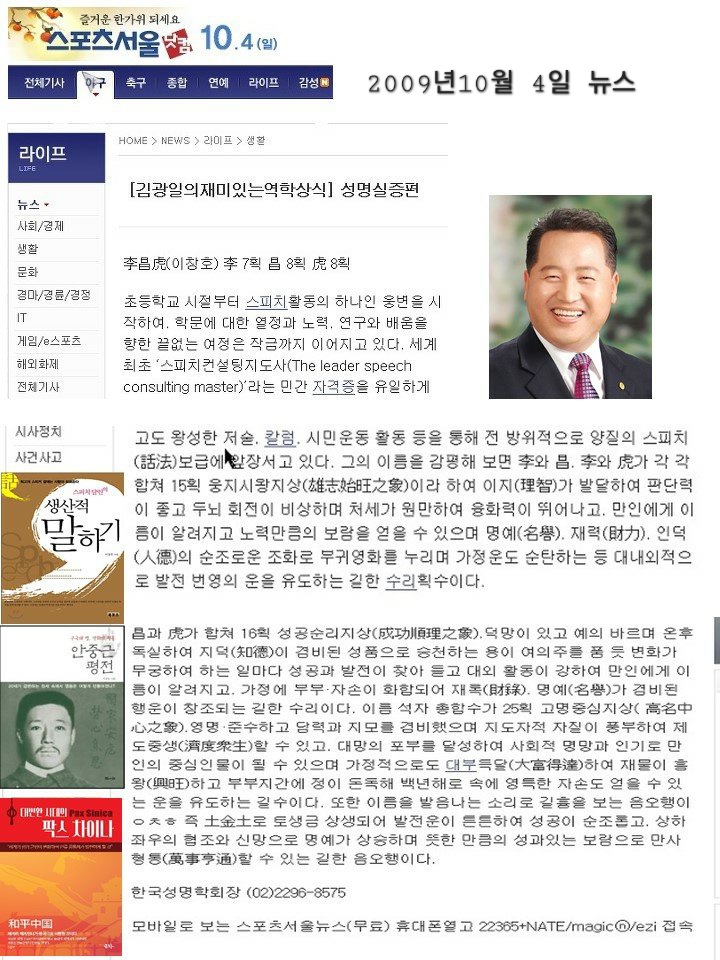 14년 전, 《스포츠 서울》에 보도되었던, 李昌虎 성명학을 이제야 관심있게 살펴봤습니다.