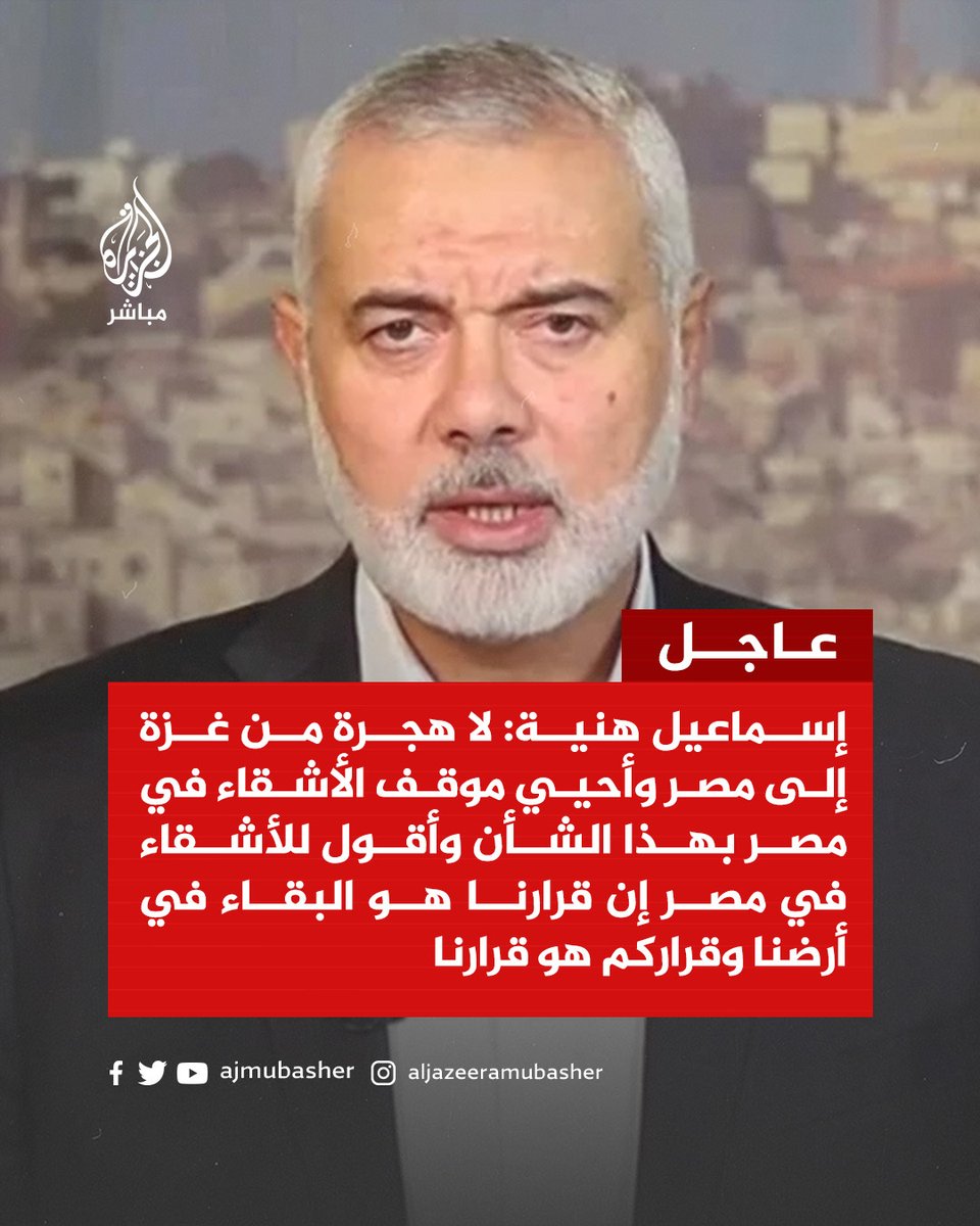 إسماعيل هنية: أقول للأشقاء في #مصر إن قرارنا هو البقاء في أرضنا وقراركم هو قرارنا

#غزة #الجزيرة_مباشر