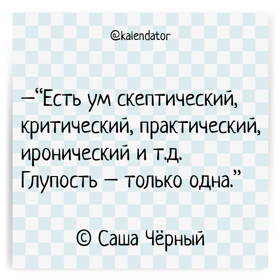 kalendator's tweet photo. [143 лет назад] 13 октября 1880 года родился Саша Чёрный:

–Есть ум скептический, критический, практический, иронический и т.д. Глупость – только одна.

❔ А как считаете Вы ❔

🗓️ #13октября

👤 #сашачёрный

📎 #календатор_ум #календатор_глупость

#kalendator #календатор #цитаты https://t.co/tVWOTfsore