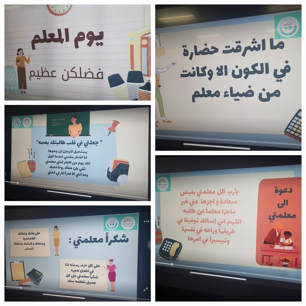 AloyunV2's tweet photo. ونفذ الفريق الفعاليات والمسابقات وادخلوا  البهجة والسرور على جميع الحظور من معلمات وطالبات كما تم توزيع الورود والميداليات والمعمول و عبارات جميلة عن المعلم وفضله 😍🌹 https://t.co/dHflEU70Ky