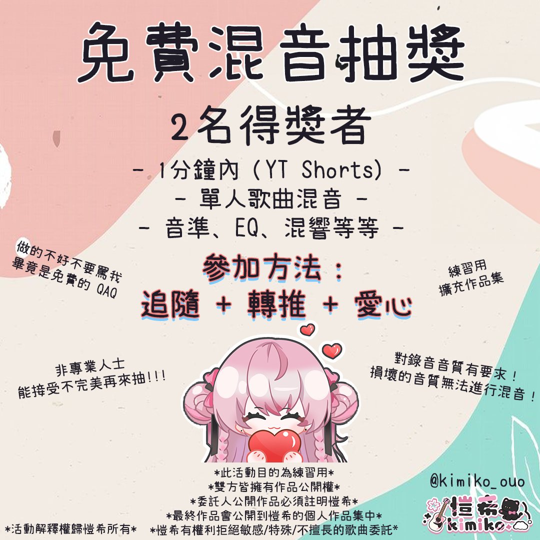 kimiko_ouo's tweet photo. 【免費混音抽獎】
歡呼！終於舉辦了第一次抽獎🥳
任何人都可以參加😍

只要你 錄音清晰+追隨+轉推+按愛心 就可以參加🥰

抽中後再跟我討論要哪首歌（流行樂？
（婉拒電音特效或者rap，因為不會🥲

活動為練手用的
請不要用專業的水平來衡量😭
但我保證會盡全力做！

作品會貼在留言供參考
感謝支持🥰 https://t.co/6DhcjboFD3