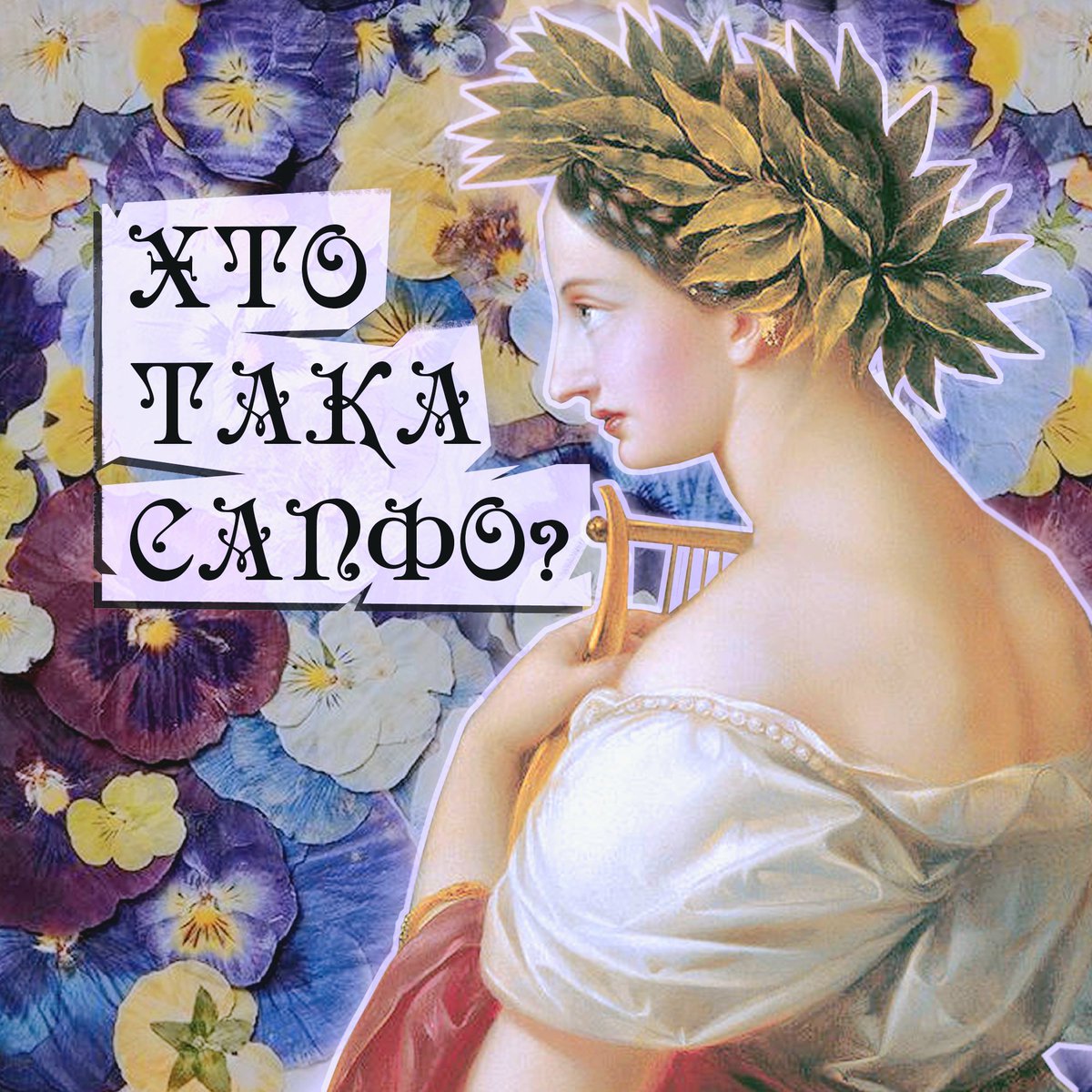 Сапфо – жінка, чиї твори майже пережили лінгвістичне пекло, спалення бібліотеки, цензуру церкви, тупі жарти й художників 19-того століття.

Тред про "лесбійську ікону" стародавньої Греції, завдяки якій термін лесбійка взагалі існує як визначення “гомосексуальна жінка”!