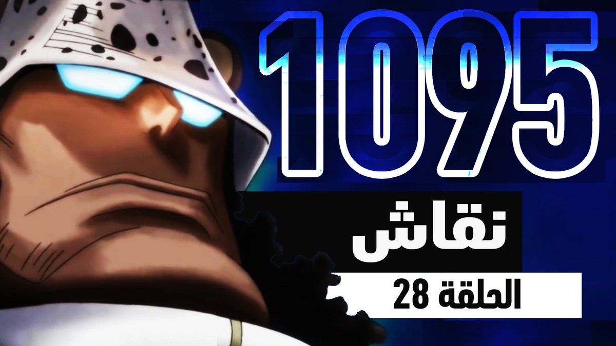 لا تنسوا الدعاء لأخواننا وأخواتنا المسلمين في فلسطين 🇵🇸

ون بيس 1095: بشاعة حكومة العالم

رابط اليوتيوب: youtu.be/BKV0kGWTT4A

رابط لجميع منصات البودكاست: podcasters.spotify.com/pod/show/lastp… 

فصل من العيار الثقيل مع سعيد وأحمد 🔥