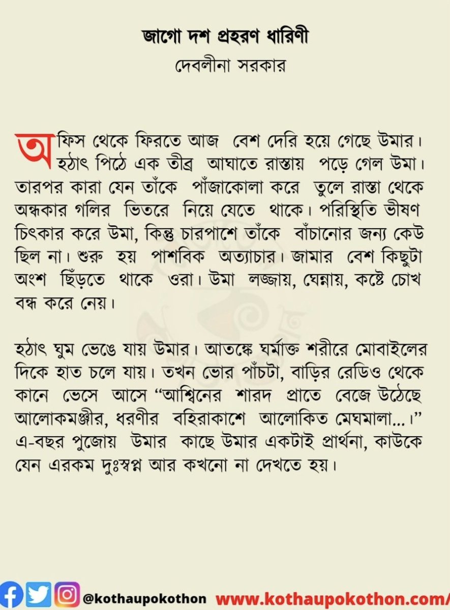 kothaupokothon's tweet photo. দেবীপক্ষের সূচনায়...
#মৌতাত #ছোটগল্প @debo_boledilina https://t.co/uxhA46y9rM