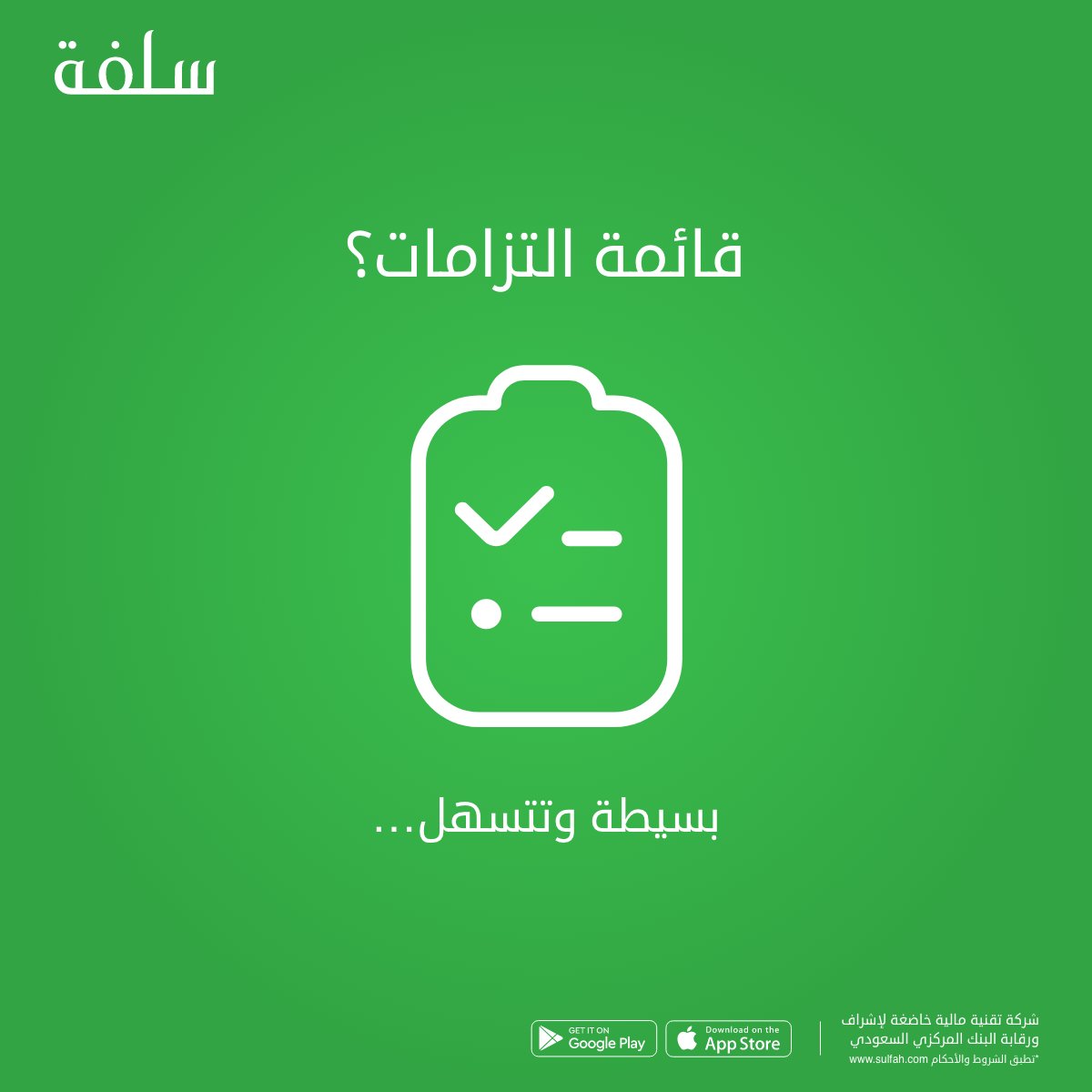 Sulfah's tweet photo. عندك قائمة التزامات؟✔️

لا تشيل هم💵بسيطة وتتسهل...💚

📱التطبيق مبسطها: https://t.co/QWI1XJlUae https://t.co/ILKibYaWYT