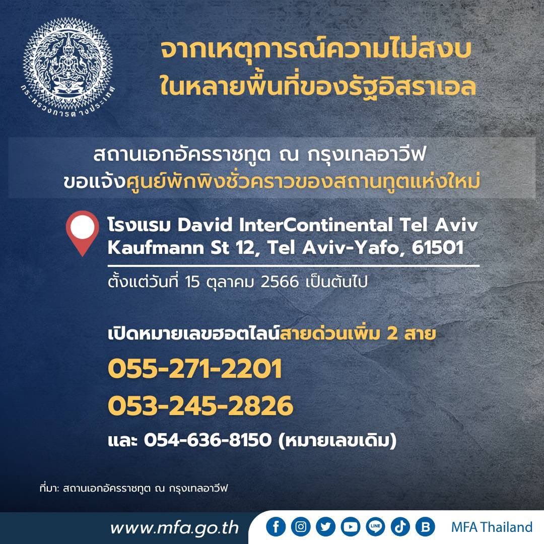 MatichonOnline's tweet photo. สถานเอกอัครราชทูต ณ กรุงเทลอาวีฟได้เปิดหมายเลขฮอตไลน์เพิ่มอีก 2 หมายเลข (รวมทั้งหมด 3 หมายเลข) และได้แจ้งรายละเอียดของศูนย์พักพิงชั่วคราวแห่งใหม่ เพื่อพี่น้องคนไทยในอิสราเอล

#อิสราเอล #คนไทยในอิสราเอล https://t.co/zyBuTdaJBG