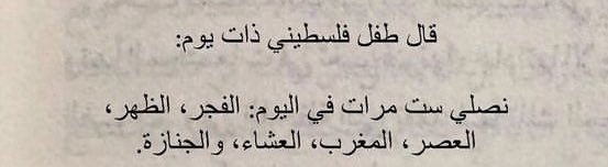 Rappel_Akhy's tweet photo. Un enfant palestinien a dit un jour :

Nous prions six fois par jour : Fajr,
Dhohr, Asr, Maghrib, Icha et Janaza https://t.co/2dHZfGowtl
