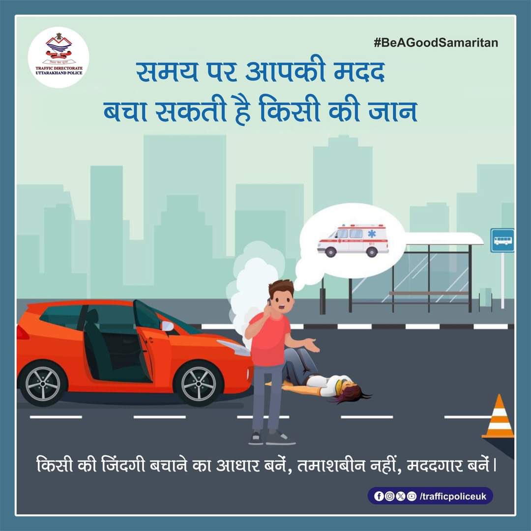#RoadAccidents में घायलों की मदद करने में ना हिचकिचाएं।

घायल को पहुंचाएं अस्पताल, नहीं किया जाएगा मददगार को परेशान।

इस संबंध में #GoodSamaritanlaw नागरिकों को प्रदान करता है कानूनी सुरक्षा।

#BeAGoodSamaritan #SaveLives #RoadCrashes #UttarakhandTrafficPolice