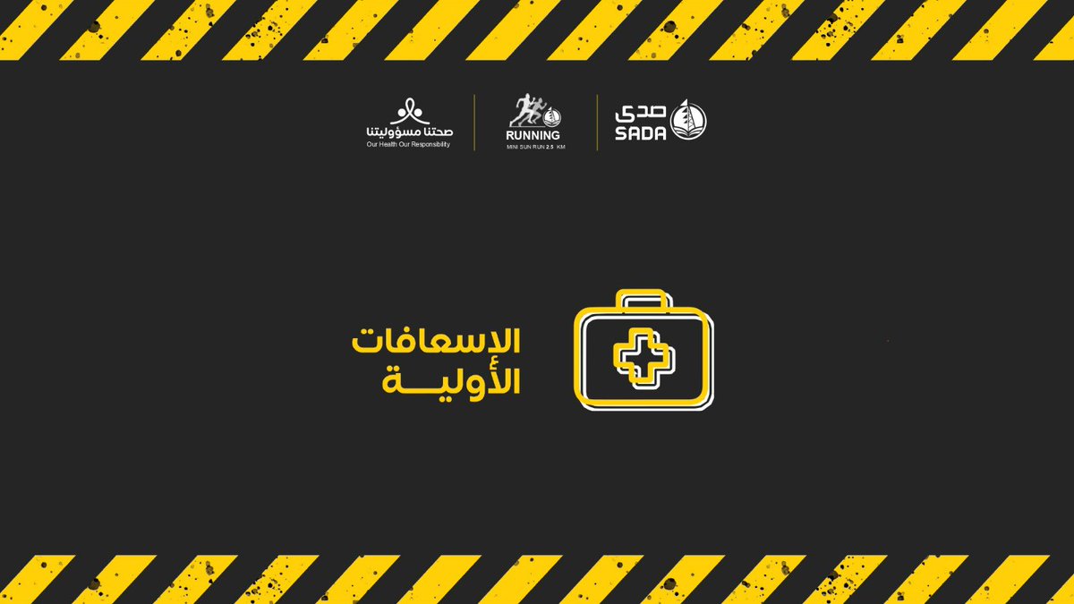 SadaAcademy's tweet photo. نود ان نتقدم بالشكر لعيادة الاسعافات الأولية، على مشاركتهم الفعالة في معرض "صحتنا مسؤوليتنا" حيث قاموا بتوضيح كيفية التعامل مع الحالات الطارئة ومنع حدوث أي مضاعفات خطيرة للمريض وإزالة الضرر عنه قدر المستطاع لحين وصوله إلى المستشفى لتلقي العلاج المناسب

#صحتنا_مسؤوليتنا https://t.co/7BC3oxtd0U
