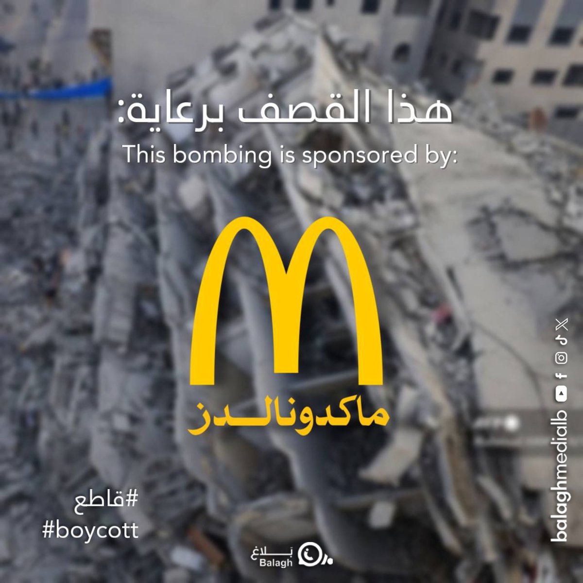 بعد ادعاء ماكدونالدز بأنها شركة مساهمة يمتلكها أفراد لبنانيون وينحصر دور الشركة العالمية في السماح باستخدام العلامة التجارية فقط، فليبادروا إلى إصدار بيان يتضمن مناهضة للكيان الصهيوني وشجب لممارساته الإجرامية وإعلان دعمهم لفلسطين وأهلها. 
#طوفان_الأقصى
#قاطع
#بلاغ