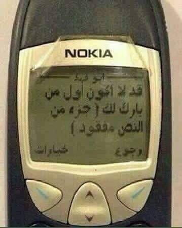 Miss_fo0f's tweet photo. في ناس كانت تخلي اللزقه عالشاشه يعني حمايه 😂😂 يازينكم والله ، وينكم الحين وين صرتوا ؟ 

شكلي قريبا برجع على النوكيا .. 
اذا اختفيت عرفوا اني حولت على النوكيا 

"" جزء من النص مفقود .. ""
و احنا حاليا حياتنا بكبرها مفقوده من بعدك https://t.co/AjtO0TFvmE