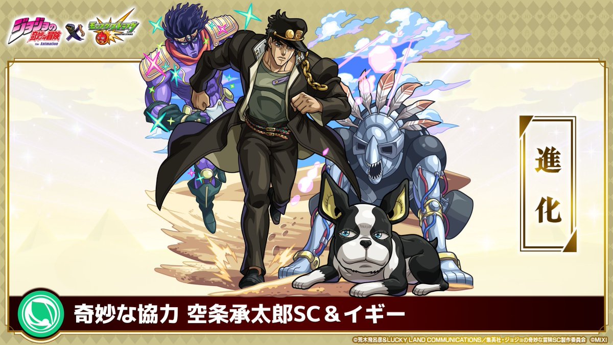 monst_mixi's tweet photo. ◆◇────────────
#ジョジョの奇妙な冒険 SC＆SO
　　　　　　　×
　　　　　#モンスト
　　　ログインでゲット‼️
────────────◆◇

🔻1日目
空条承太郎SC＆イギー（★6）×1

その他、トク玉等のゲーム内アイテムも！
https://t.co/z8ACINvSB4

#jojo_anime https://t.co/VP9VUnutft