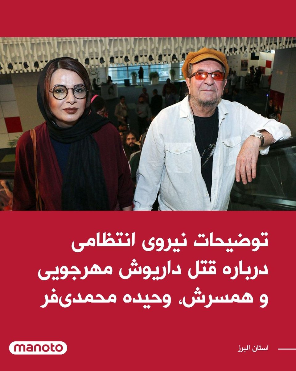 ManotoNews's tweet photo. حمید هداوند، فرمانده نیروی انتظامی استان البرز توضیحاتی درباره قتل داریوش مهرجویی و همسرش،  وحیده محمدی‌فر ارائه داد. هداوند گفت: https://t.co/rtubUZk1vt
