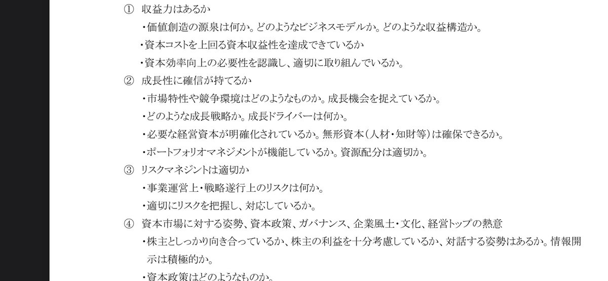 東証が上場会社社長にお手紙を送り、株価をなんとか上げなさい、と励ましているが、機関投資家協働対話フォーラムなる、機関投資家連合軍も、各社長に「資本市場はこういう情報開示と対話を期待しているんですよ」というお手紙を送った
これが実践的なので参考にしてほしい

iicef.jp/pdf/jp/pdf_jp_…