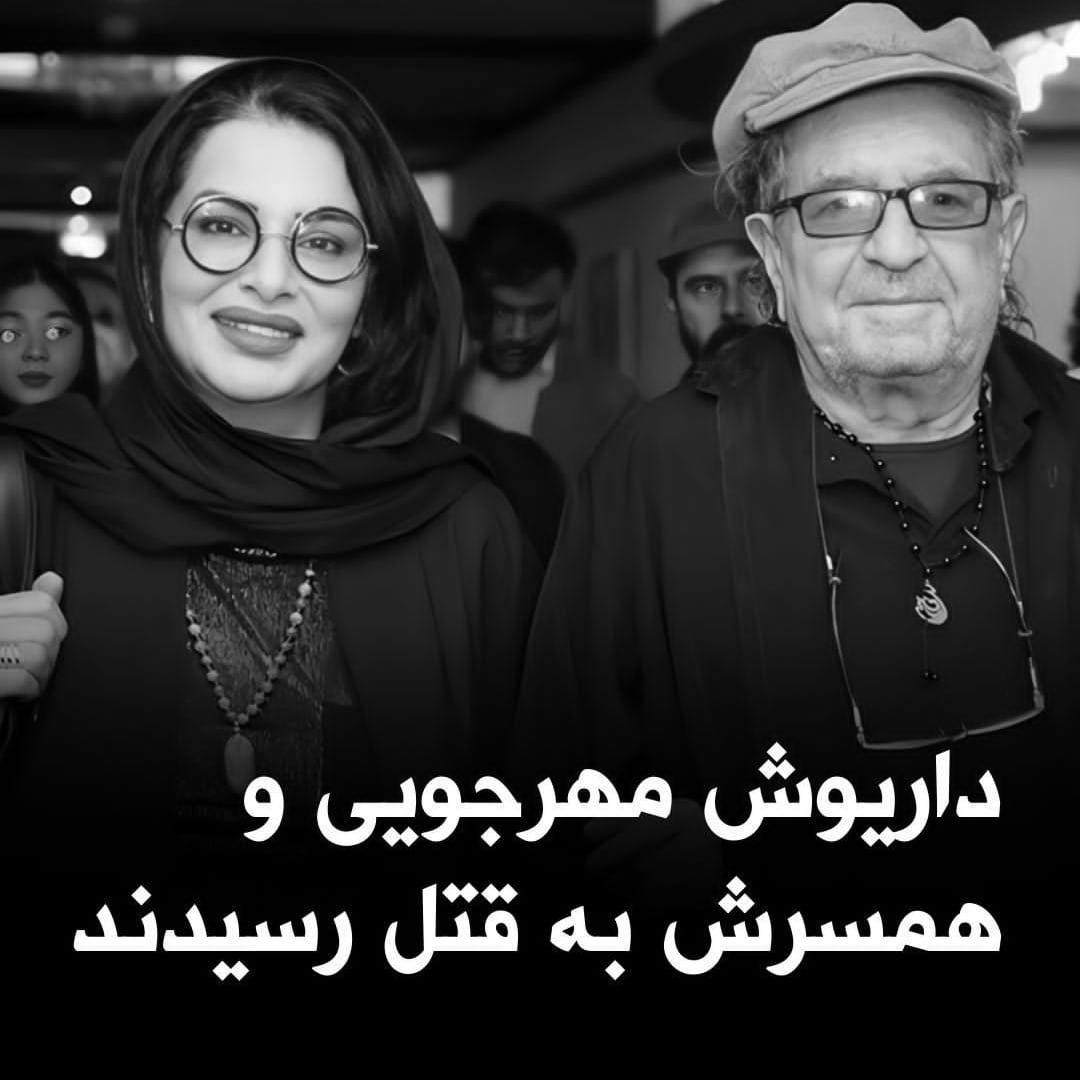 9oo9oosh's tweet photo. پلیس البرز، پیکر داریوش مهرجویی، کارگردان ایرانی ساعتی پیش در ویلایش در کرج کشف شده است. پیکر وحیده محمدی‌فر، همسر داریوش مهرجویی در همان خانه پیدا شده.⁣ عسگرپور، رییس خانه سینما مرگ داریوش مهرجویی و همسرش را تایید کرده است. ⁣#قتل #داریوش_مهرجویی #کارگردان #سینما #حادثه https://t.co/hrgRqAjKl5