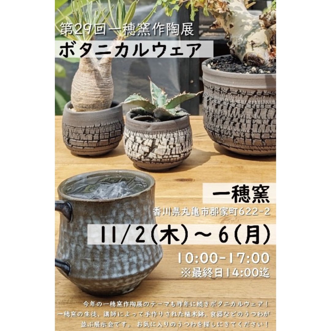 kenta0521's tweet photo. 展示会のお知らせ

第29回一穂窯作陶展「ボタニカルウェア」
時間 10:00〜17:00 
最終日は15:00まで 
会場 一穂窯陶芸教室 香川県丸亀市郡家町622-2 0877-85-3660 https://t.co/tfeJ4GqN0M