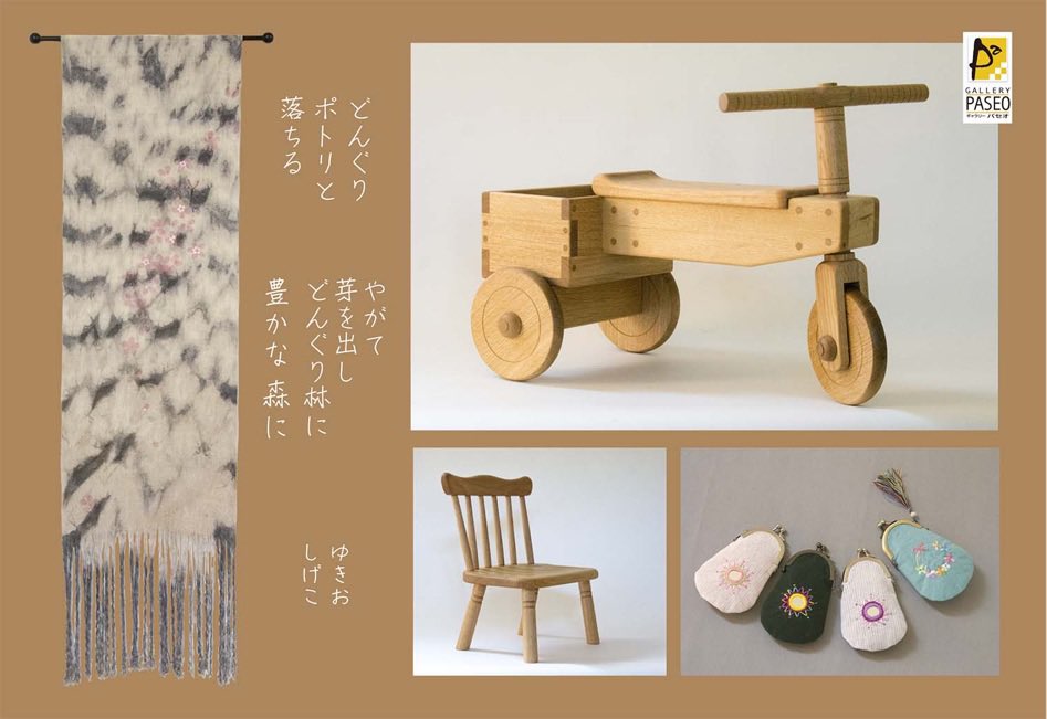 家具と木器・織りと染め
『中村 幸男・茂子 梓工房展』令和5年10月20日（金）〜29日（日）10：00～18：00（最終日は16：00まで）米沢市で創作活動をする中村ご夫妻の展覧会を開催いたします。地元の広葉樹で作る家具と器、手機による布もの。この機会にぜひご覧ください。#梓工房 #ギャラリーパセオ