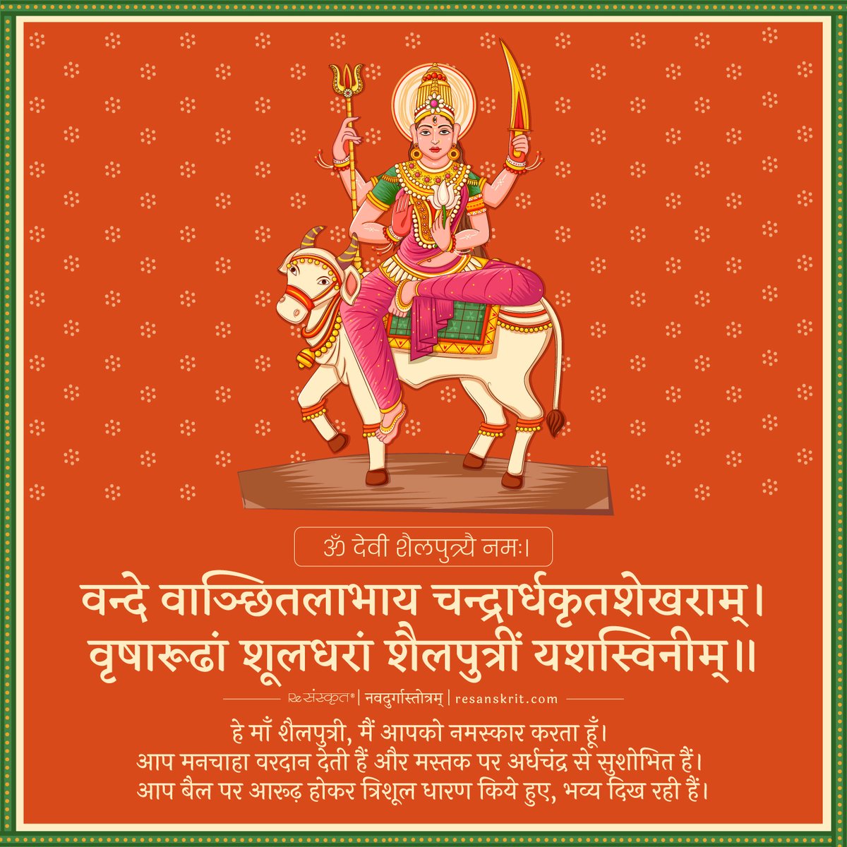 ReSanskrit's tweet photo. शुभ नवरात्रि।

Day 1 of 9 - Devi Shailaputri - "Daughter of Mountain"

Source - नवदुर्गास्तोत्रम्

#9daysofnavratri #navdurga #sanskrit #navratri #india #festival #dandiya #navratri2023 #navratrifever #maadurga #durgapuja #quotes https://t.co/wRzHCSGADV