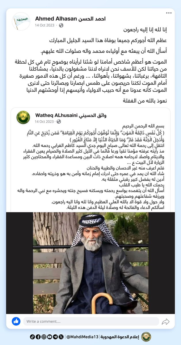 MahdiMedia13's tweet photo. كتب السيد أحمد الحسن على صفحته في الفيسبوك:

[ إنا لله إنا إليه راجعون
عظم الله أجوركم جميعا بوفاة هذا السيد الجليل المبارك
أسأل الله أن يبعثه مع أولياءه محمد واله صلوات الله عليهم.
الموت هو أعظم شاخص أمامنا لو شئنا لرأيناه بوضوح تام في كل لحظة من حياتنا لكن للأسف نحن لانراه لاننا مشغولون بالدنيا، بمشاكلنا التافهة، برغباتنا، بشهواتنا، بأهوائنا، ... ورغم أن كل هذه الامور صغيرة أمام الموت لكننا حريصون على طمس ابصارنا وبصائرنا حتى لانرى الموت كأنه عدونا مع أنه حبيب الاولياء وأنيسهم إذا أوحشتهم الدنيا

نعوذ بالله من الغفلة ]

السبت 14.10.2023

https://t.co/JyMriqYmiK

مطلبنا #فتح_المكتب الرسمي للسيد #احمد_الحسن