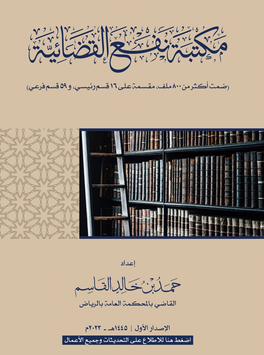 L1wyer's tweet photo. مكتبة قانونية محدثة 1445 - 2023 
تحتوي على أقسام رئيسية قضائية 
(القضاء بأنواعه-التعاميم-التسبيبات) 
وصاحبها الشيخ الكريم/ حمد القاسم 
القاضي بالمحكمة العامة

📌 ميزة المكتبة يتم تحديثها تلقائيًا 

 https://t.co/w8DDdSEOpe https://t.co/JKegOsA5jH