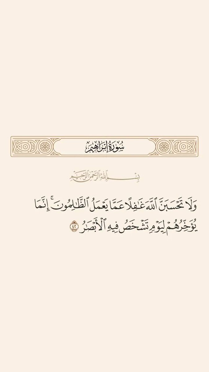 ﷽

“Zalimlerin yaptığından Allah'ı gâfil sanma! O sadece onları, gözlerin dehşetten donup kalacağı bir güne ertelemektedir.” İbrahim/42

#Istandwithpalestine🇵🇸