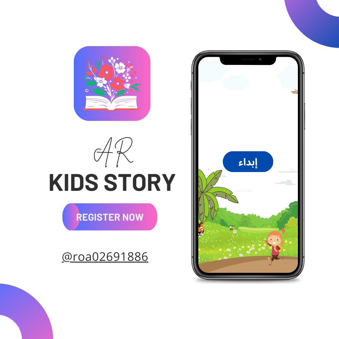 roa02691886's tweet photo. تطبيق AR KIDS STORY
تماشياً مع طرق التدريس الحديثة التي تقدمها المملكة العربية السعودية في مجال تعليم الطفولة المبكرة نقدم لكم تطبيق تعليمي بتقنية الواقع المعزز و الذكاء الاصطناعي يساعد الأطفال في عملية استعدادهم القرائي
#ديوان_الإبتكار
#كاوست_مسك
@KAUSTinnovation
@MiskCommunity https://t.co/3KVID91a22