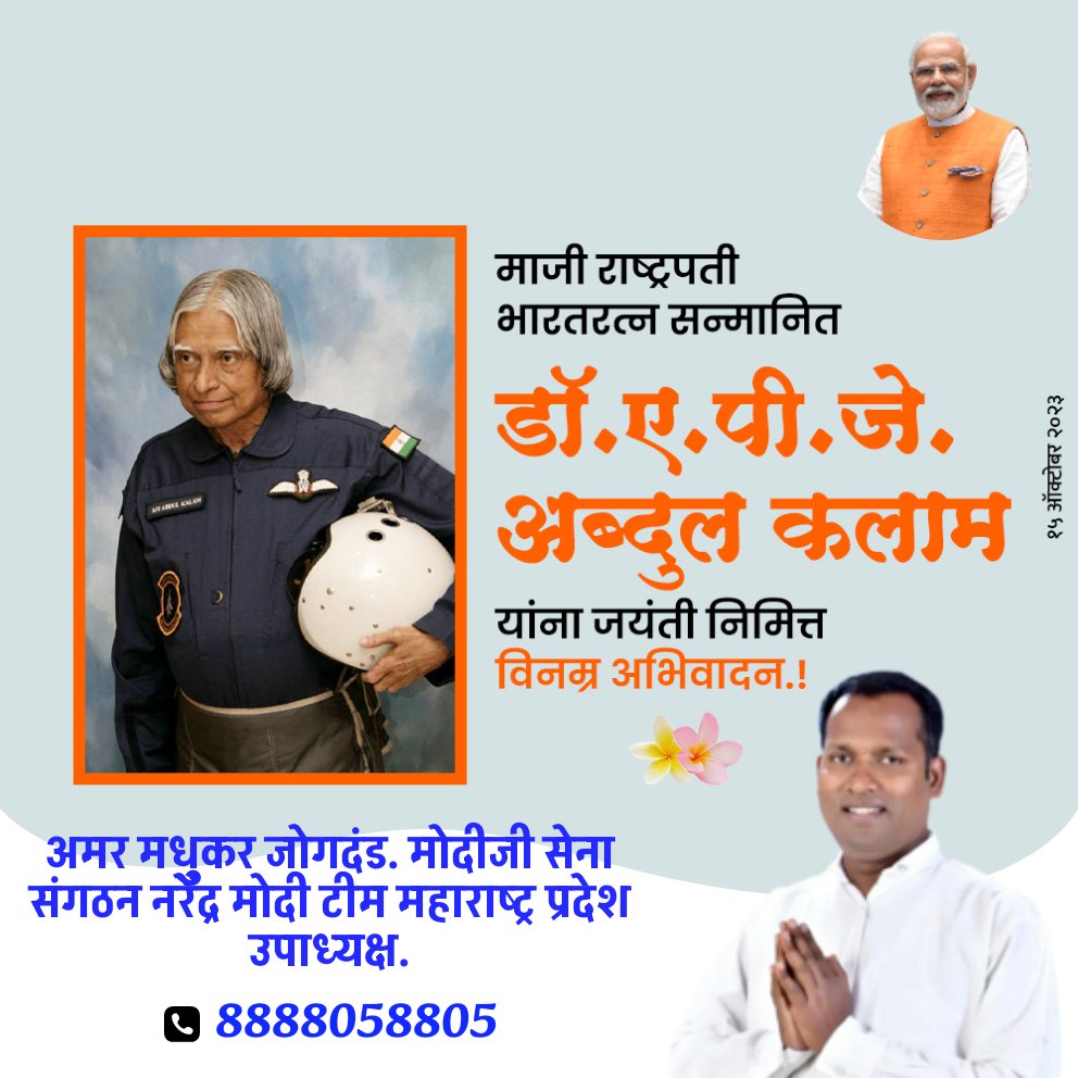 AmarJogdan64546's tweet photo. देशाचे माजी राष्ट्रपती, महान शास्त्रज्ञ भारतरत्न डॉ. ए. पी.जे. अब्दुल कलाम यांना त्यांच्या जयंतीनिमित्त विनम्र अभिवादन. त्यांचे संपूर्ण जीवन आपल्या सर्वांसाठी नेहमीच प्रेरणादायी आहे..
#APJA अब्दुल कलाम. https://t.co/uXf4LCdF8y