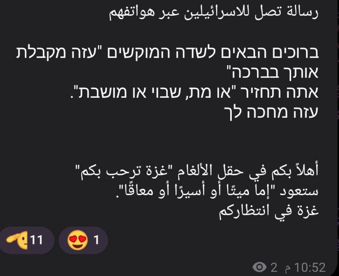 رسالة تصل الى الاسرائيلين عبر هواتفهم