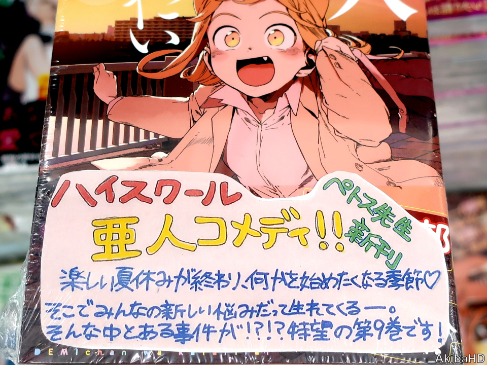 AkibaHD's tweet photo. '20/11/19発売「亜人ちゃんは語りたい」9巻（漫画：ペトス氏）、2枚目メロンブックスのPOP #発売確認主なコミック https://t.co/jVigxBMlvs