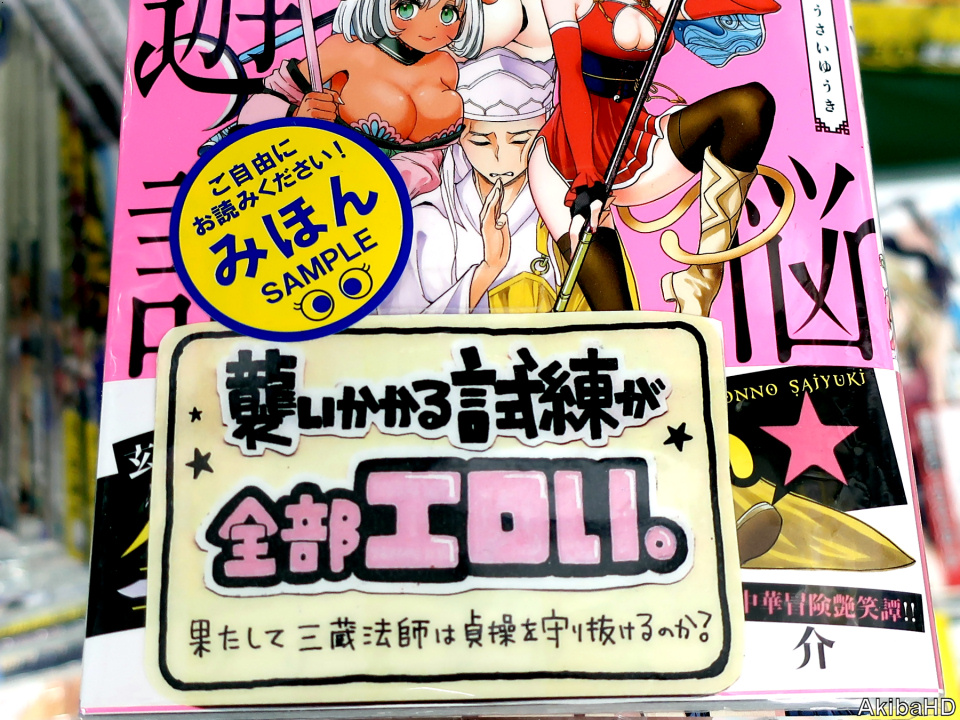 AkibaHD's tweet photo. '20/11/19発売「煩悩☆西遊記」1巻（漫画：クリスタルな洋介氏）、2枚目とらのあなのコーナー展開、3枚目メロンブックスのPOP #発売確認主なコミック https://t.co/poDBBek9bs