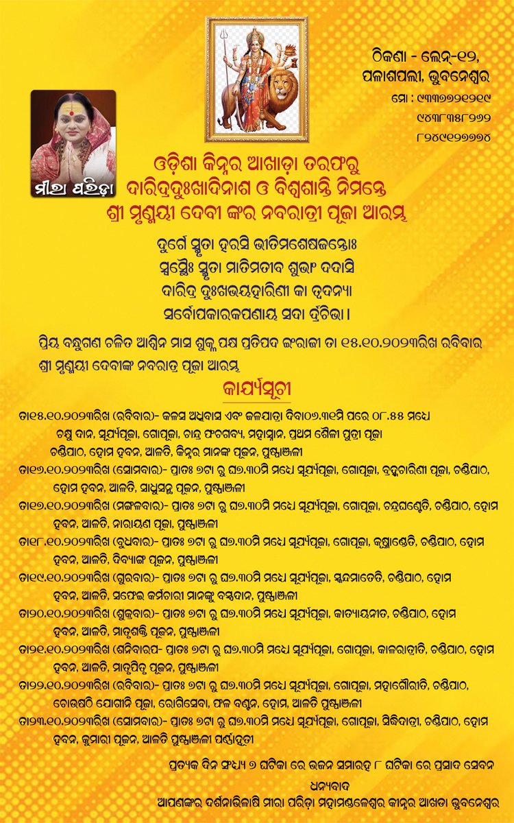 MeeraParida's tweet photo. ମହାଶୟ /ମହାଶୟା
ପବିତ୍ର ନବରାତ୍ର ଅବସରରେ ଆପଣଙ୍କୁ ଶାରଦୀୟ ଅଭିନନ୍ଦନ.
ପ୍ରତେକ ବର୍ଷ ଭଳି ଓଡିଶା କିନ୍ନର ଆଖଡ଼ା ତରଫରୁ ମା 'ନବଦୁର୍ଗାଙ୍କର ପୂଜା ସ୍ଥାନୀୟ, ପଳାଶପଲ୍ଲୀ ନିକଟସ୍ଥ lane -12, ଆନନ୍ଦ ନଗର ଠାରେ ଆସନ୍ତା କାଲି ତା 15/10/2023 ଠାରୁ ଆସନ୍ତା 23/10/2023ପର୍ଯ୍ୟନ୍ତ ଯଥା ରୀତି ନୀତି ଅନୁଯାଇ ଅନୁଷ୍ଠିତ ହେବ!
ମୀରା ପରିଡା https://t.co/zBq0F89Vm8
