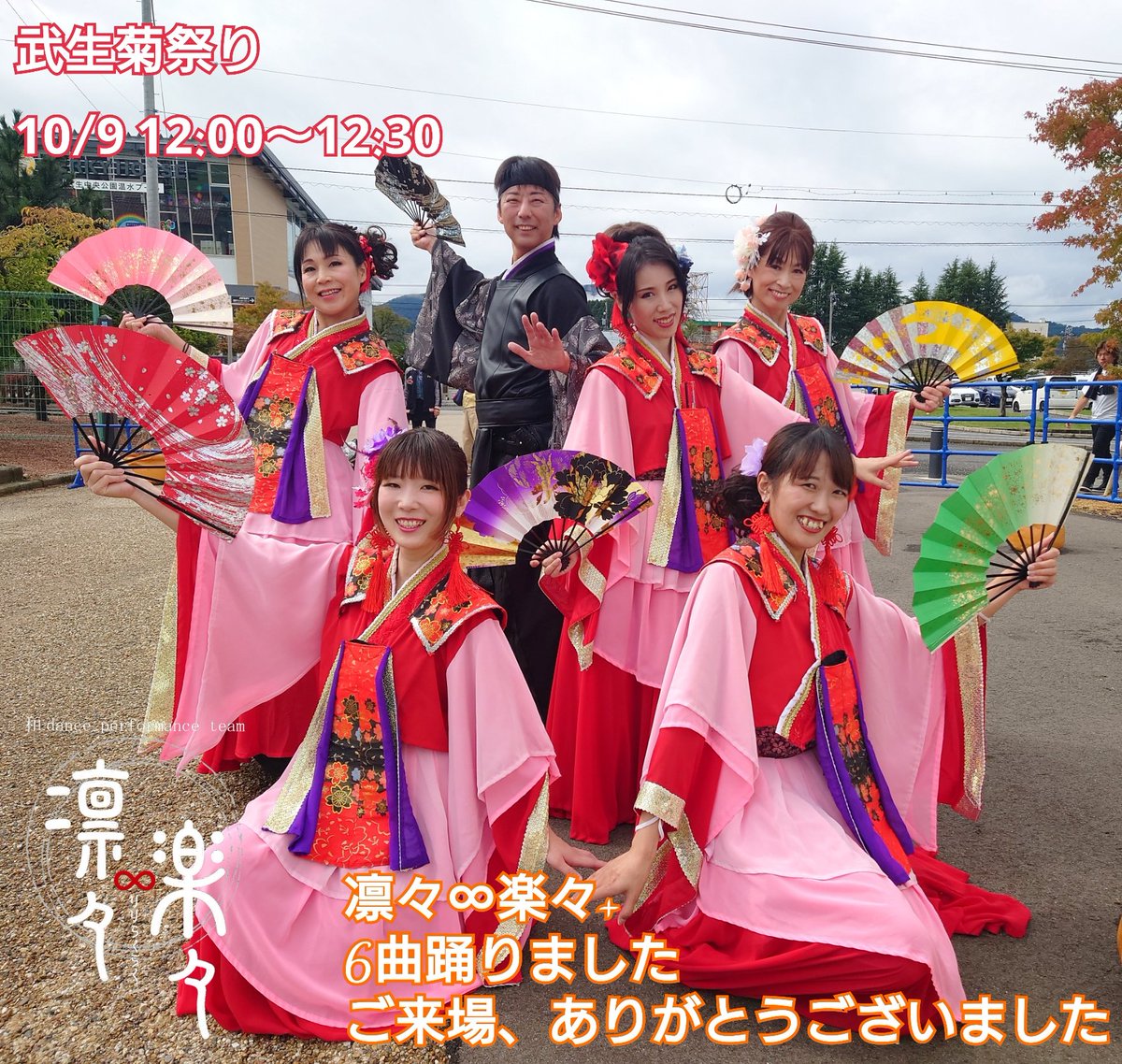riri8rakuraku's tweet photo. 10/9(㊗️月)
#武生菊まつり
12:00から30分6曲
踊らせて頂きました。

観ていただけた多くの皆様、
ありがとうございます😊

※告知を忘れてしまい
申し訳ありませんでした

#出演依頼募集
#メンバー募集中 

▽出演依頼・入会希望はコチラ▽
https://t.co/E3eHO3s9SU https://t.co/F938BrFY8M
