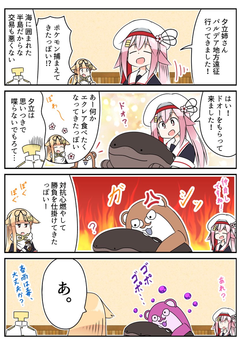 パル〇ア地方に遠征してきた春雨
張り合いたいボクカワウソ
#艦これ 
