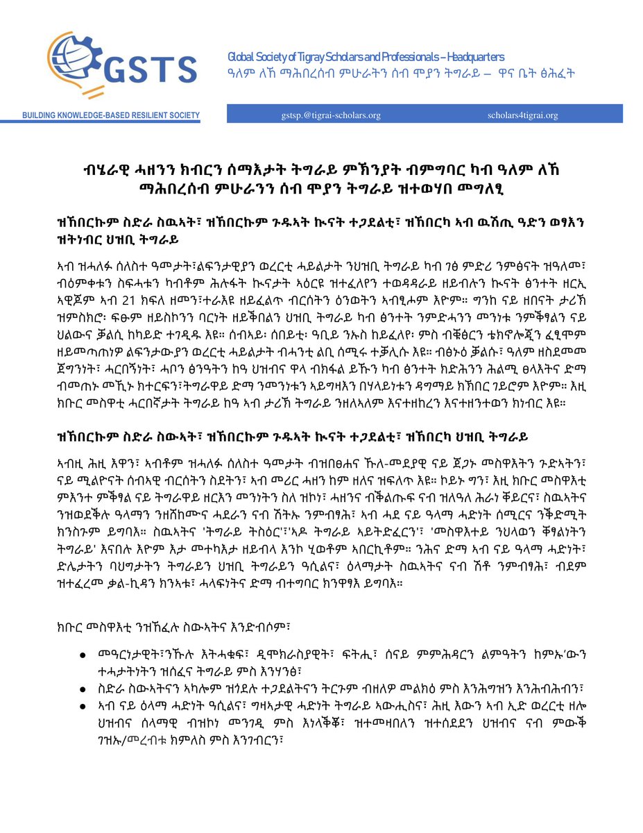 GlobalGsts's tweet photo. ብሄራዊ ሓዘንን ክብርን ሰማእታት ትግራይ ምኽንያት ብምግባር ካብ ዓለም ለኸ ማሕበረሰብ ምሁራንን ሰብ ሞያን ትግራይ ዝተወሃበ መግለፂ https://t.co/Z7elZzTEFp
