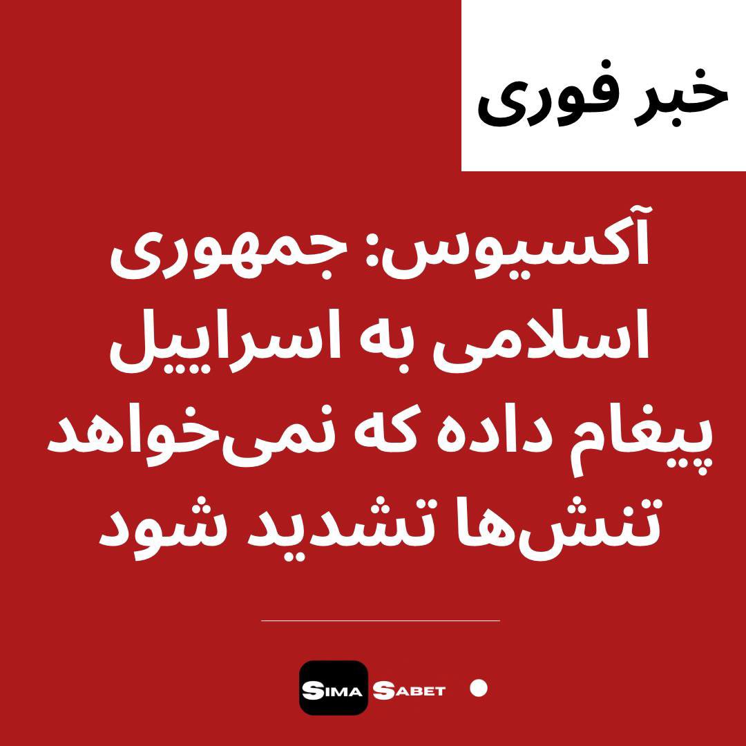 Sima_Sabet's tweet photo. فوری: خبرگزاری آکسیوس خبر داده که جمهوری اسلامی از طریق سازمان ملل متحد، به اسراییل پیام داده که مایل به افزایش تنش‌ بین اسراییل و حماس نیست. به گفته این رسانه، جمهوری اسلامی همچنین اعلام کرده که با این وجود، در صورت حمله زمینی ارتش اسراییل به غزه، ناچار خواهد شد در وضعیت مداخله کند.

@SimaSabetMedia