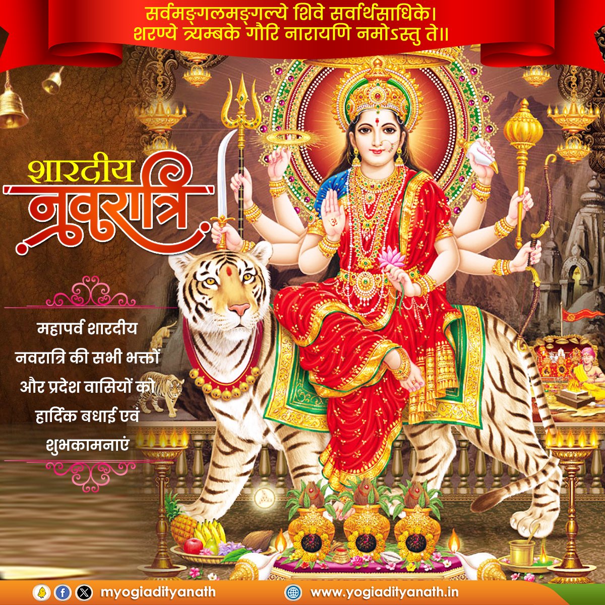 सर्वमङ्गलमङ्गल्ये शिवे सर्वार्थसाधिके।
शरण्ये त्र्यम्बके गौरि नारायणि नमोऽस्तु ते।।

आदिशक्ति माँ भगवती के सभी रूपों की आराधना-उपासना के महापर्व 'शारदीय नवरात्रि' की सभी भक्तों और प्रदेश वासियों को हार्दिक बधाई एवं शुभकामनाएं!

जगज्जननी की कृपा चराचर जगत पर बनी रहे, चहुंओर