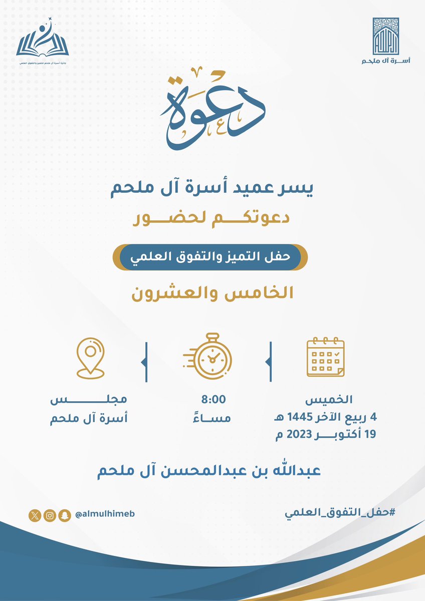 AlmulhimEB's tweet photo. | حـفل الـتميز والـتفوق الـعـلمي ٢٥ | 

يسر عميد أسرة آل ملحم دعوتكم لحضور حفل التميز والتفوق العلمي الخامس والعشرون وذلك يوم الخميس ٤ ربيع الأخر ١٤٤٥ هـ الموافق ١٩ اكتوبر ٢٠٢٣  الساعة ٨ مساءً في مجلس أسرة آل ملحم . 

#أسرة_آل_ملحم https://t.co/xoArPeqJmW