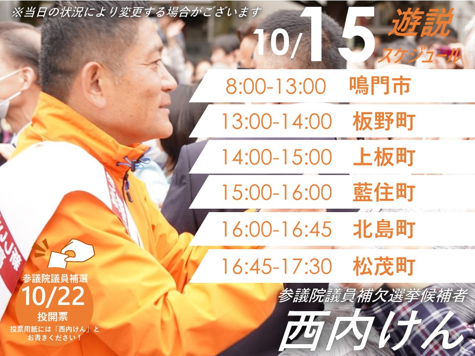 ken_nishiuchi's tweet photo. おはようございます！本日も徳島県での活動です！
午前中は鳴門市、午後は板野町、上板町、藍住町、北島町、松茂町と盛りだくさんの一日です！
この選挙戦も残り少ない日数となってまいりました。絶対に負けられない大切な選挙戦、最後までよろしくお願いします✨
#徳島けん高知けん西内けん #西内けん https://t.co/RA4sTGsw3m